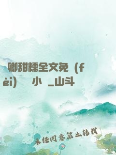 嬌卿甜糯全文免費(fèi)閱讀 小說